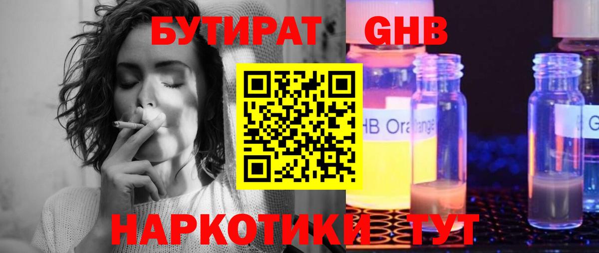 Бутират 1.4BDO  Вход с VPN  Кубинка 